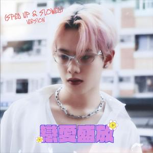 戀愛盛放 (Sped Up Version)