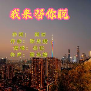 我来帮你脱