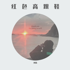 红色高跟鞋（翻自 隔壁老樊）