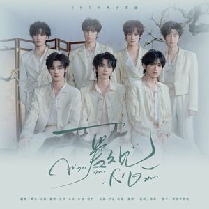 爱久见人心（翻自 时代少年团）