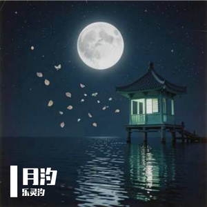 月汐