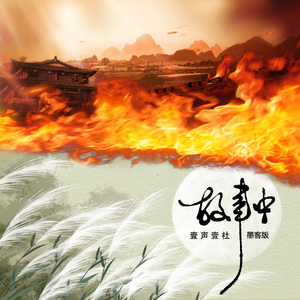 故事中 (墨客版)