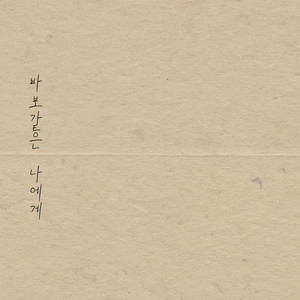 바보같은 나에게