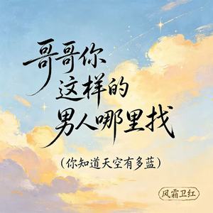 哥哥你这样的男人哪里找（你知道天空有多蓝）