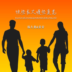 快快长大慢些变老