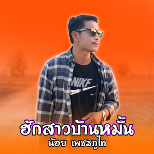 ฮักสาวบ้านหมั้น