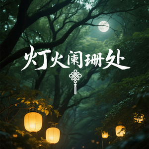 灯火阑珊处