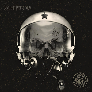 За чертой