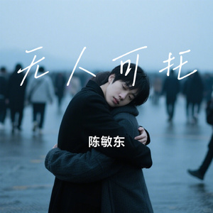 无人可托