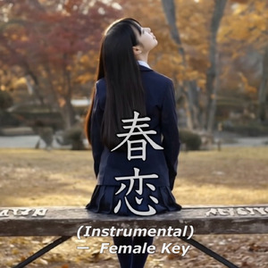 春恋 (Instrumental – Female Key)