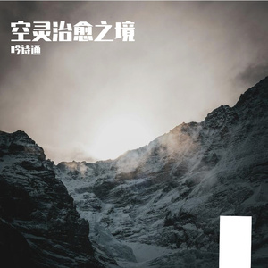 空灵治愈之境