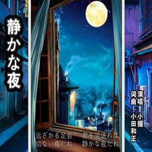 静かな夜