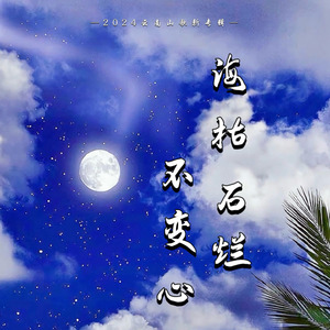 海枯石烂不变心