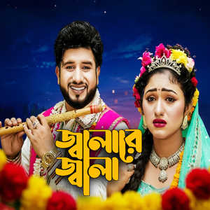 জালারে জালা ভীষণ জালা