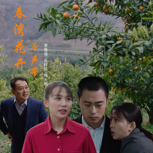 守望相助（电影《春湾花开》插曲）