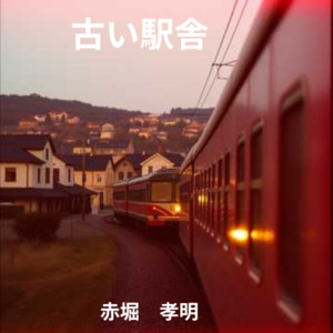 古い駅舎
