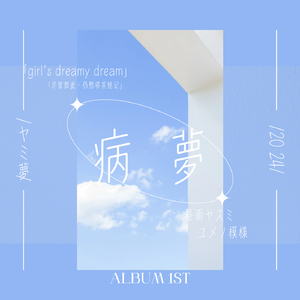 #ユメネットワーグ〜闇#