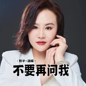 不要再问我 (Live合唱版)
