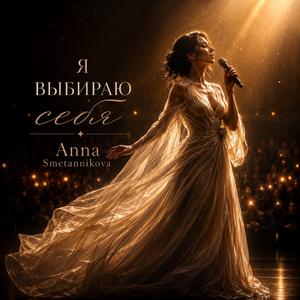 Я выбираю себя