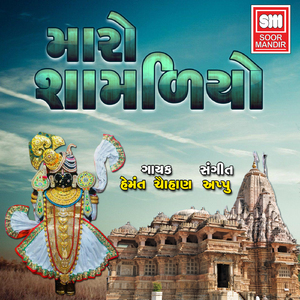 Maro Sacho Sago Chhe Shamadiyo