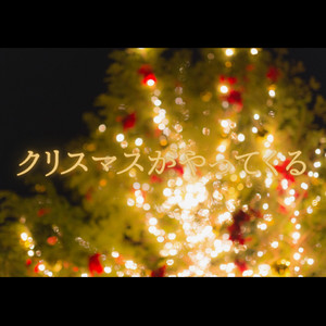 クリスマスがやってくる