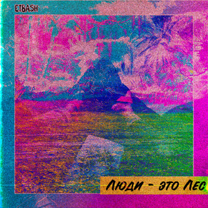 Люди это лес