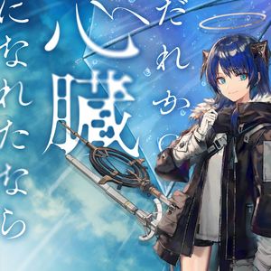 【AI莫斯提马】だれかの心臓になれたなら