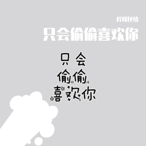 只会偷偷喜欢你