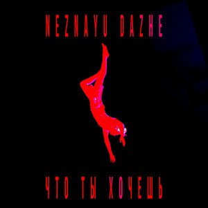 Что ты хочешь