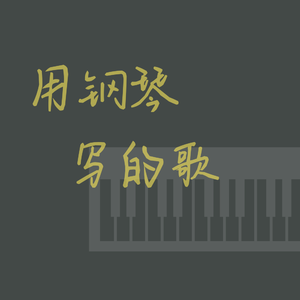 用钢琴写的歌