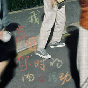 我离开你时的内心活动