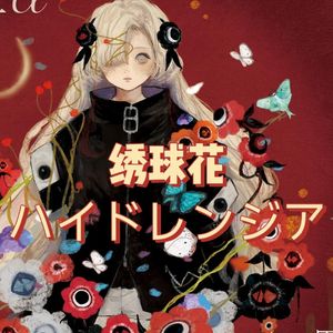 ハイドレンジア