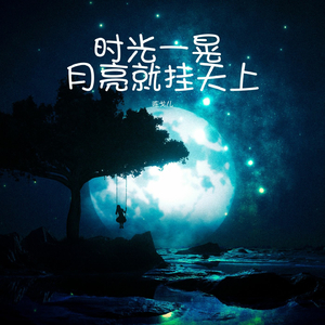 时光一晃 月亮就挂天上