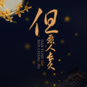 但愿人长久（Cover 邓丽君）