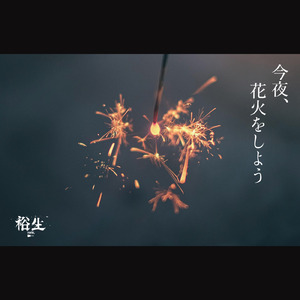 今夜、花火をしよう