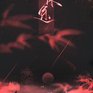 【最强翻唱】同道殊途 独声FM•来厉不鸣乐团（Cover 人衣大人 / 泠鸢yousa / 吾恩 / 三无MarBlue / 特曼 / 荷笙 / Assen捷 / 图特哈蒙 / Aki阿杰 / HITA / 裂天 / W.K. / 佑可猫）