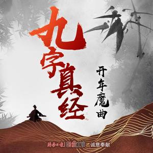 九字真经