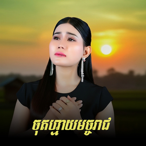 ចុតហ្មាយមច្ចរាជ