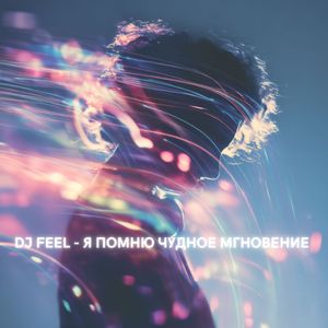 Чудное Мгновенье (Extended Mix)