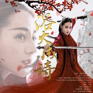 浴火成诗（爱丽丝合唱）