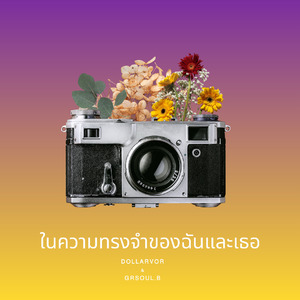 ในความทรงจำของฉันและเธอ