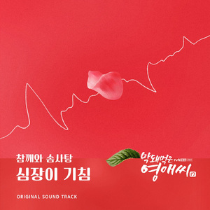 심장이 기침 (Inst.)