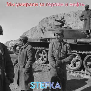 Мы умирали за героин и нефть