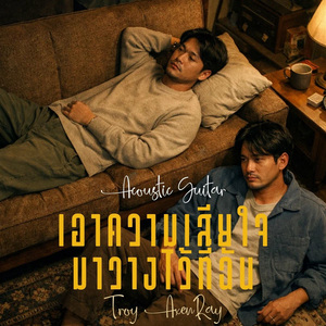เอาความเสียใจมาวางไว้ที่ฉัน (Acoustic Guitar)