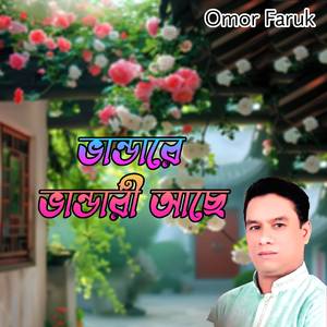 ভান্ডারে ভান্ডারী আছে