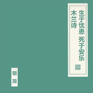 生于忧患 死于安乐·木兰诗