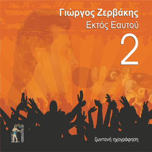 Otan Dakryzeis Spartaro (Live)