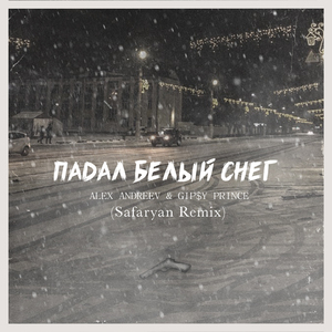 Падал белый снег (Safaryan Remix)