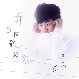 听到情歌想起你