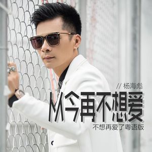 从今再不想爱